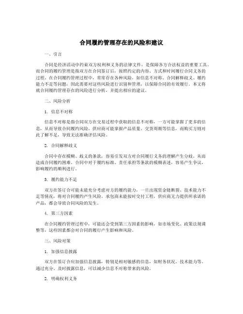 合同履约管理存在的风险和建议