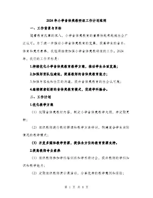 2024年小学音体美教研组工作计划范例(2篇)