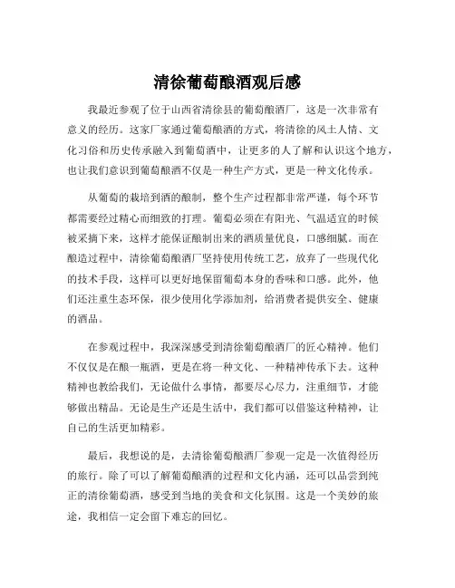 清徐葡萄酿酒观后感