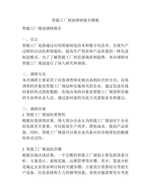 智能工厂规划调研报告模板