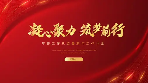 红色年终工作总结汇报计划PPT模板