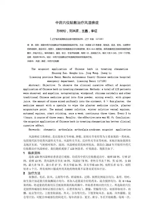 穴位贴敷治疗风湿