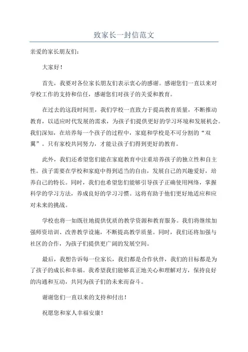 致家长一封信范文