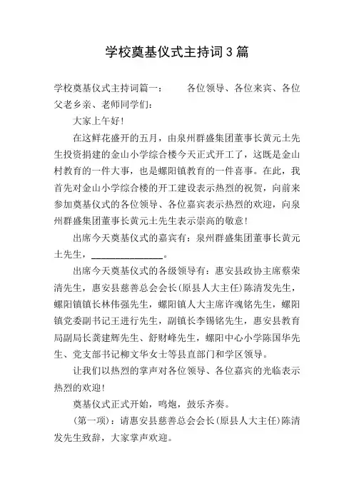 学校奠基仪式主持词3篇