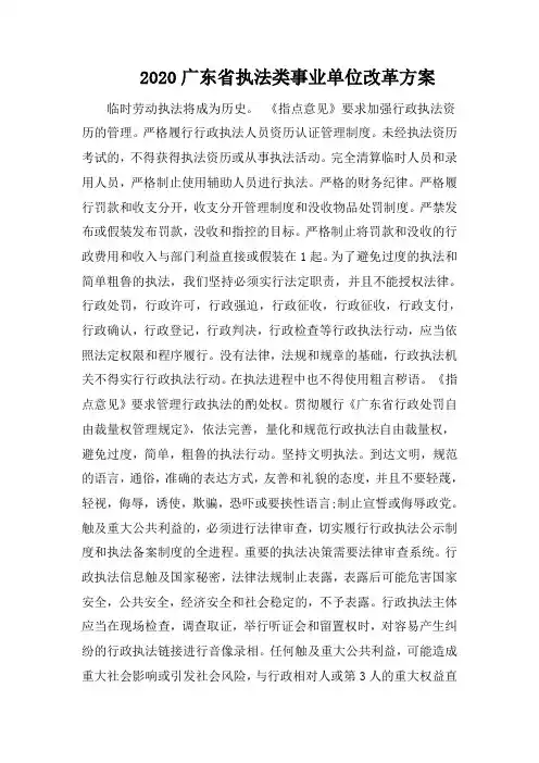 2020广东省执法类事业单位改革方案