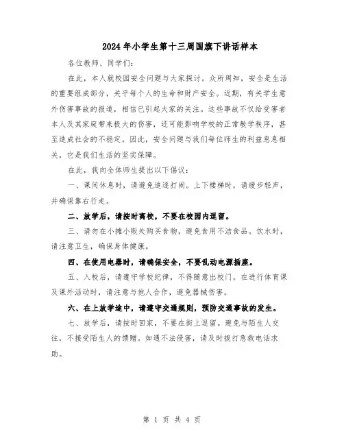 2024年小学生第十三周国旗下讲话样本（3篇）