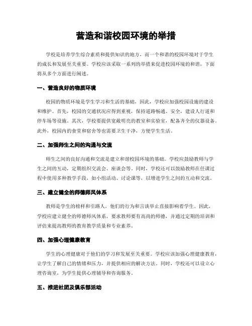 营造和谐校园环境的举措