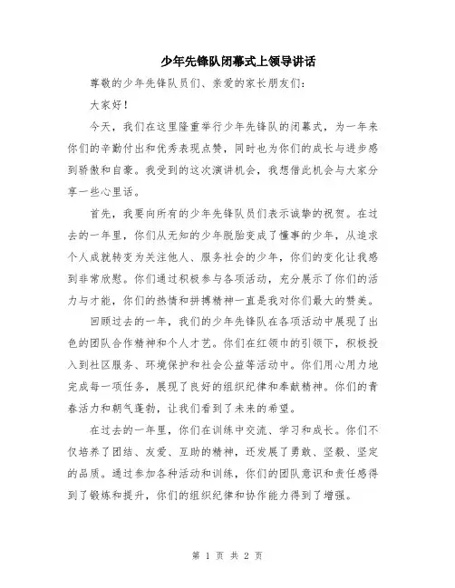 少年先锋队闭幕式上领导讲话