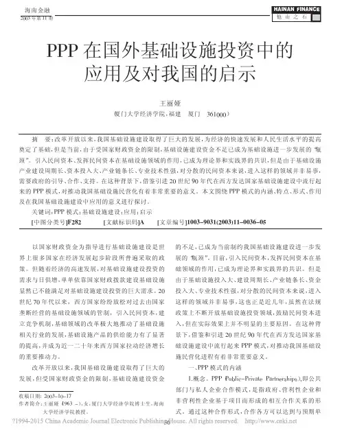 PPP在国外基础设施投资中的应用及对我国的启示