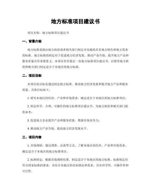 地方标准项目建议书