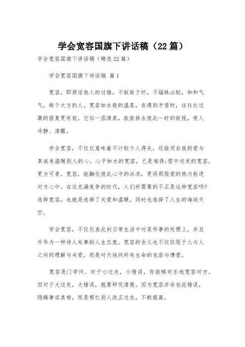 学会宽容国旗下讲话稿(22篇)