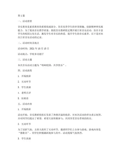 教研记录日常音乐活动(3篇)