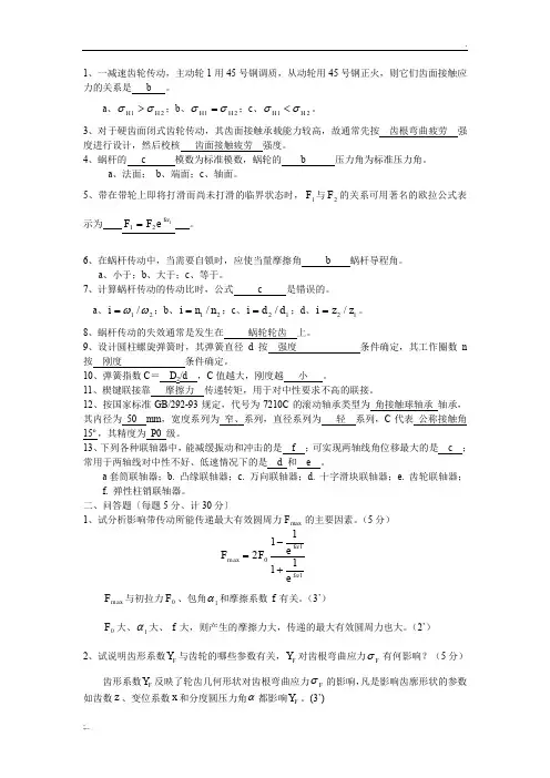 机械设计期末考试题A卷答案