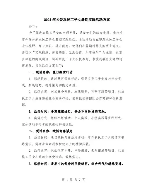 2024年关爱农民工子女暑期实践活动方案