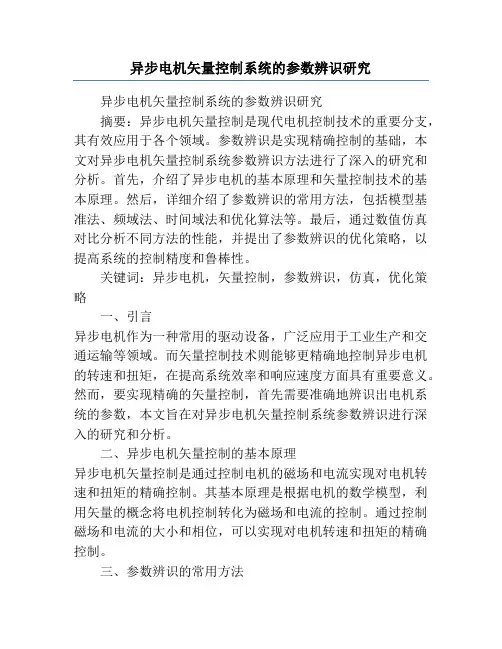 异步电机矢量控制系统的参数辨识研究