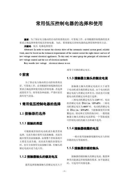 常用低压控制电器的选择和使用(结业论文