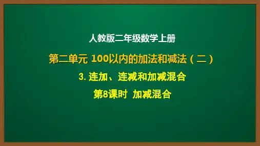 人教版二年级数学上册第二单元第8课：加减混合