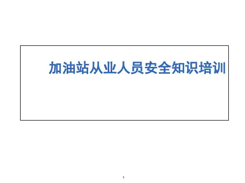 加油站从业人员安全知识培训课件