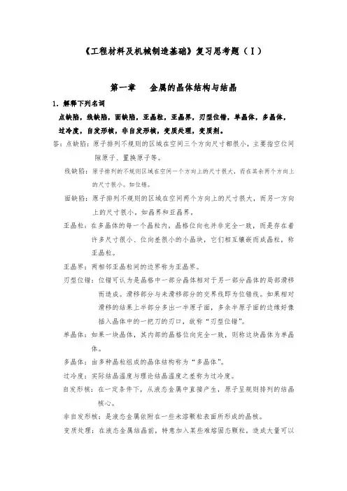 工程材料与机械制造基础复习思考题(2_5)答案