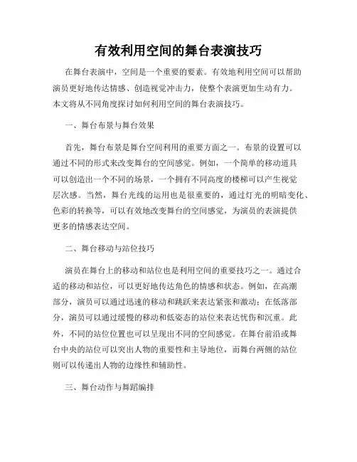有效利用空间的舞台表演技巧