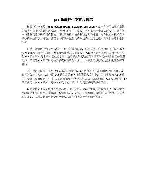 pcr微流控生物芯片加工