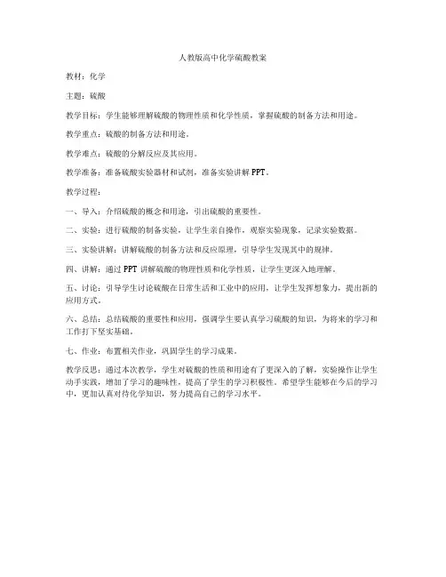 人教版高中化学硫酸教案