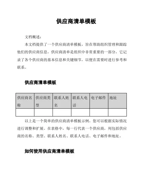 供应商清单模板