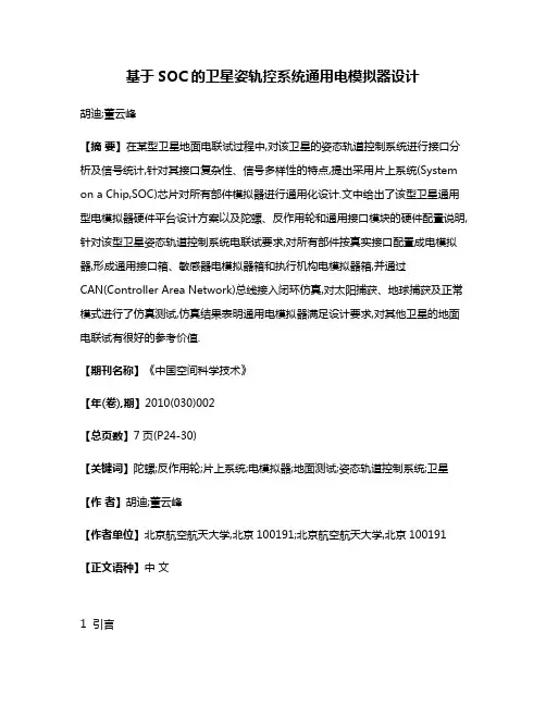 基于SOC的卫星姿轨控系统通用电模拟器设计