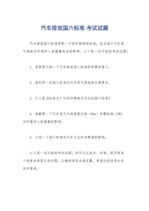 汽车排放国六标准 考试试题