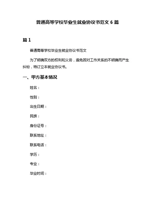普通高等学校毕业生就业协议书范文6篇