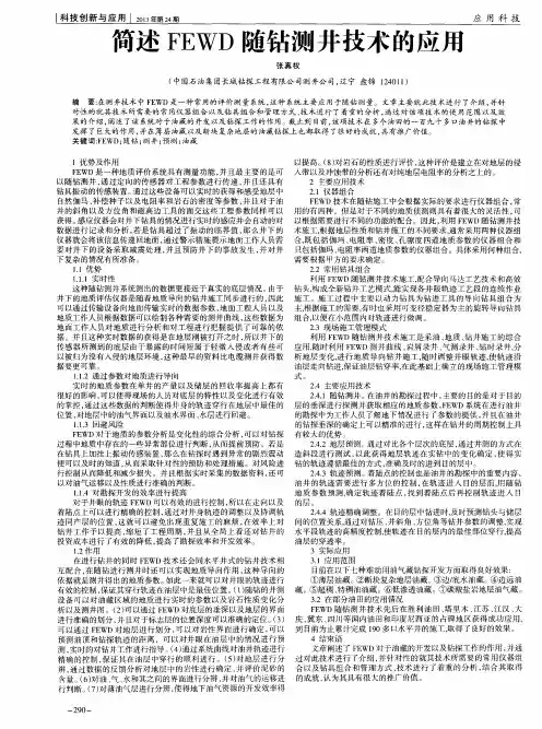 简述FEWD随钻测井技术的应用