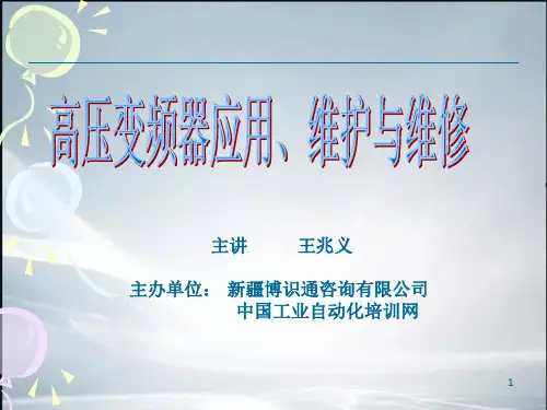 高压变频器结构原理(精品课件)