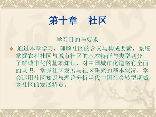 社会学概论 第十章 社区