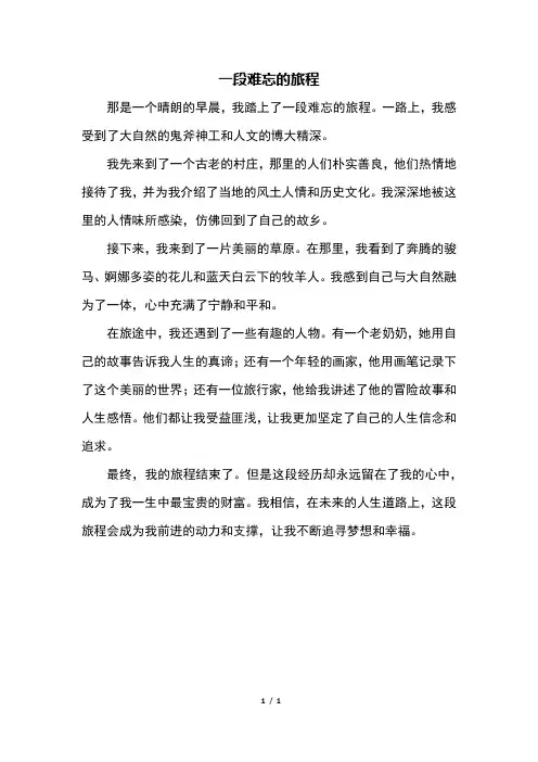 一段难忘的旅程