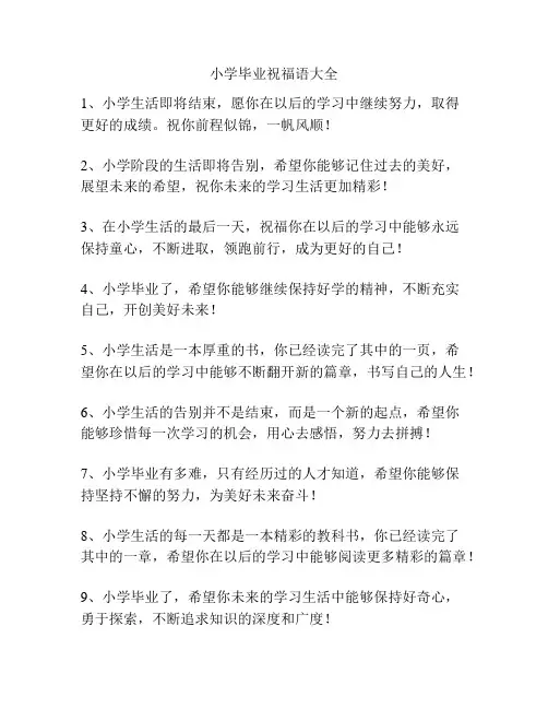 小学毕业祝福语大全