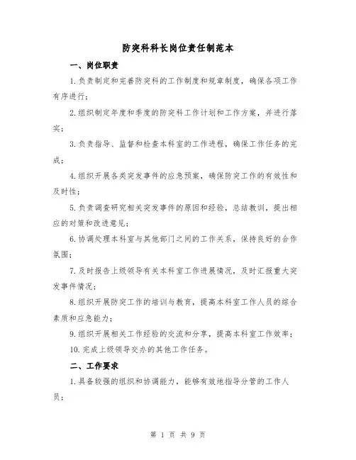 防突科科长岗位责任制范本（3篇）