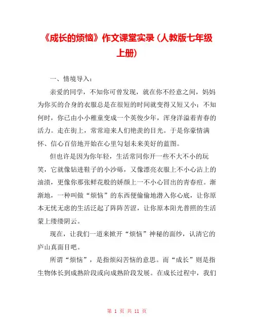 《成长的烦恼》作文课堂实录 (人教版七年级上册) 