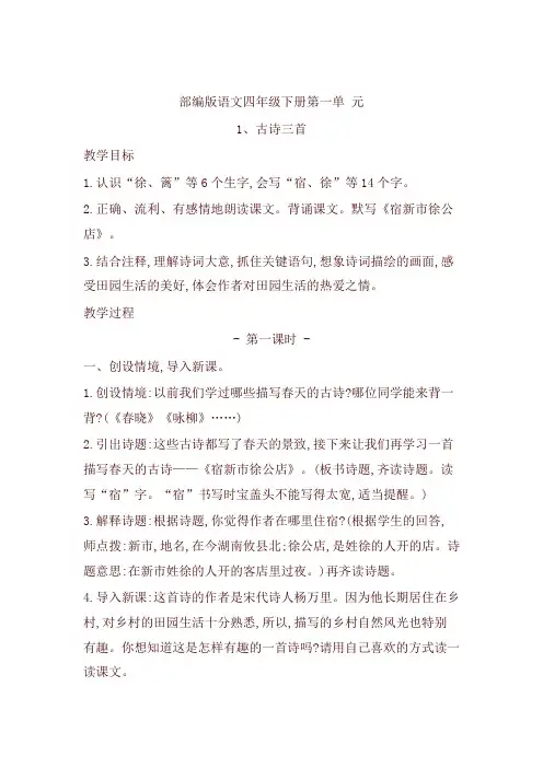 2020新教材统编版四年级语文下册1.古诗词三首 精品教案设计(含板书和教学反思)