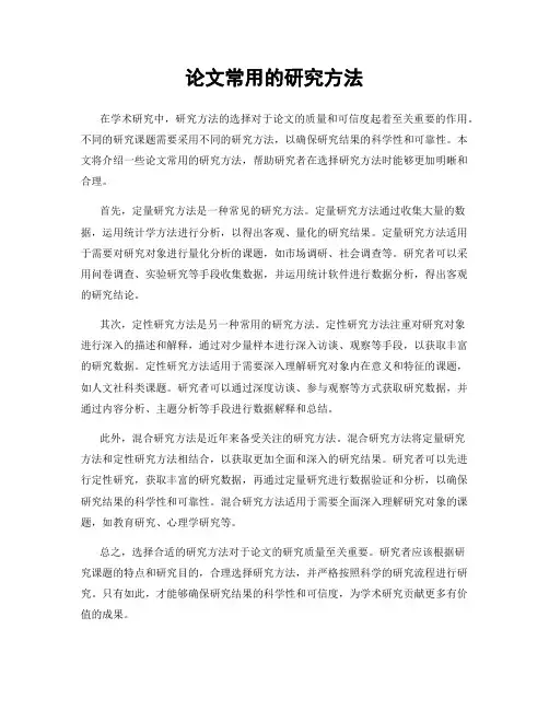 论文常用的研究方法