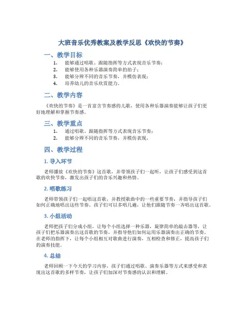 大班音乐优秀教案及教学反思《欢快的节奏》