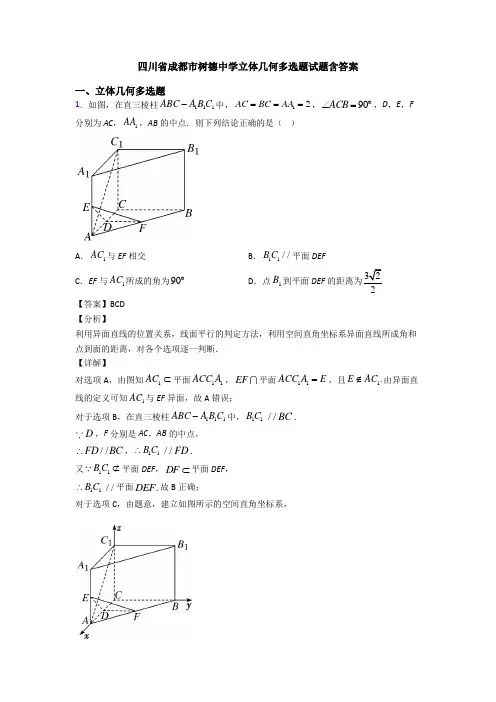 四川省成都市树德中学立体几何多选题试题含答案