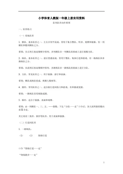 小学体育人教版一年级上册实用资料队列队形要领
