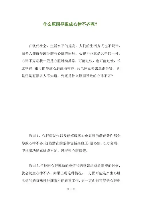 什么原因导致成心律不齐呢？