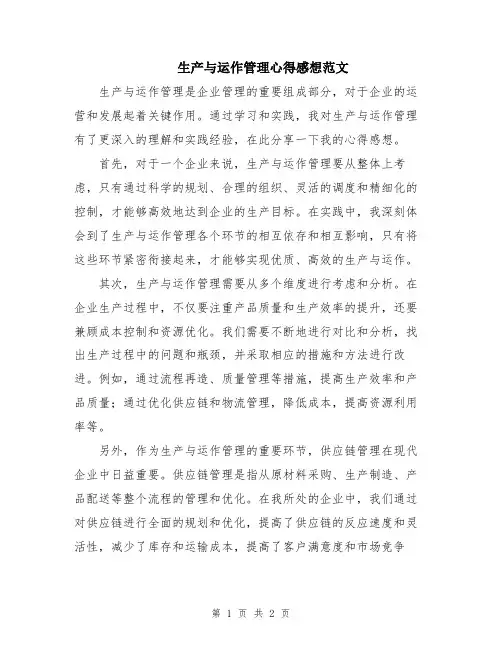 生产与运作管理心得感想范文
