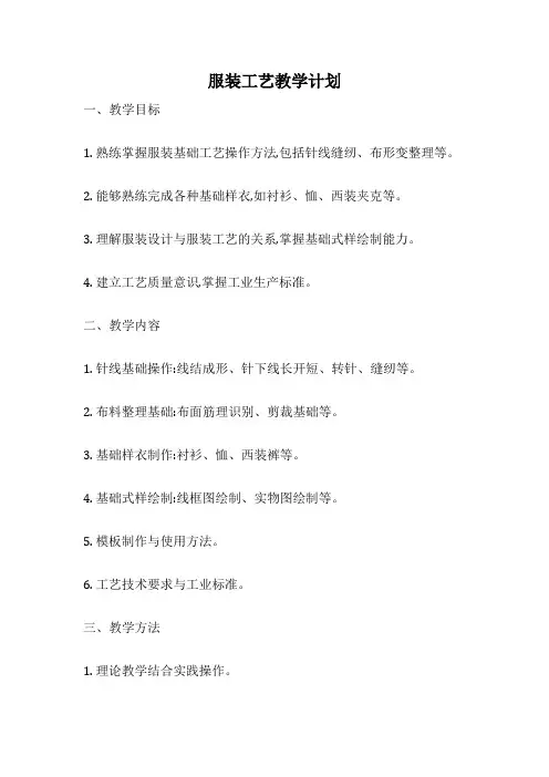 服装工艺教学计划