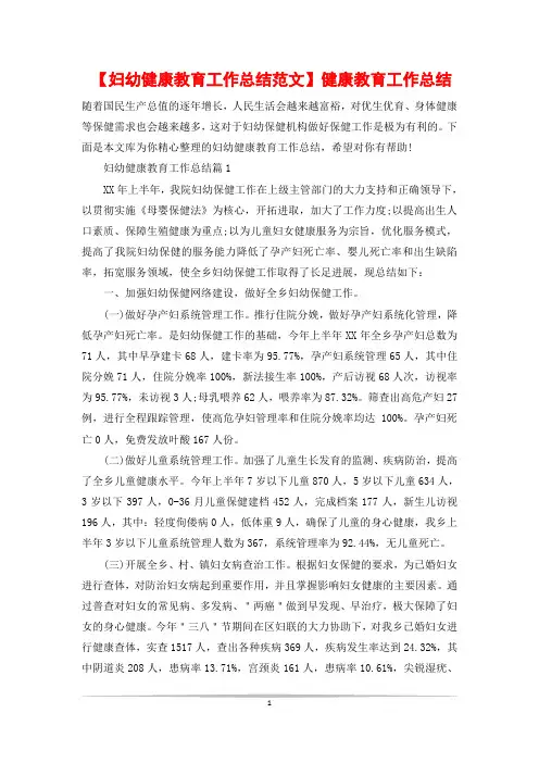 【妇幼健康教育工作总结范文】健康教育工作总结