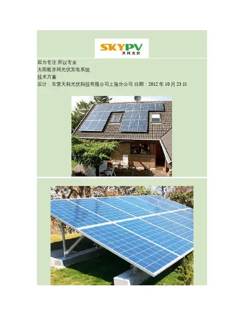 天科光伏3KW太阳能并网发电系统设计概要