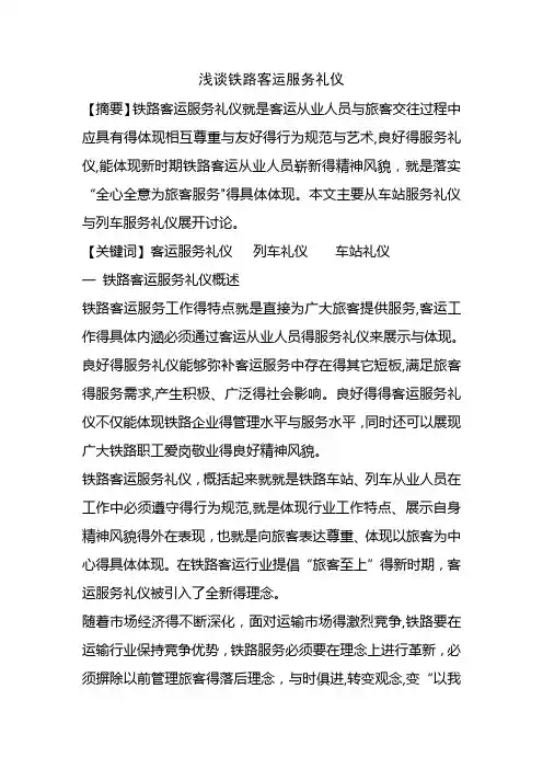 客运服务礼仪