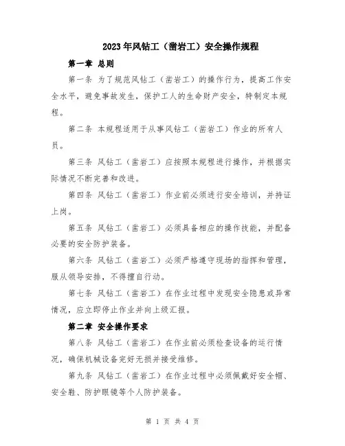2023年风钻工(凿岩工)安全操作规程