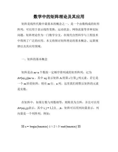 数学中的矩阵理论及其应用